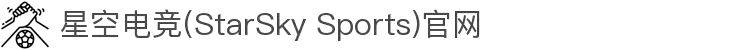 星空电竞(StarSky Sports)官网-华语电竞行业引领者